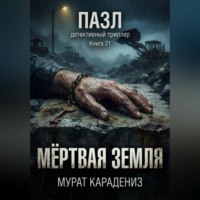 Мурат Карадениз. Мёртвая земля