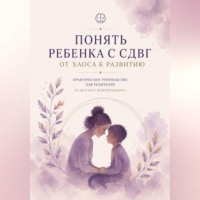 Асия Левина. Понять ребенка с СДВГ. От хаоса к развитию