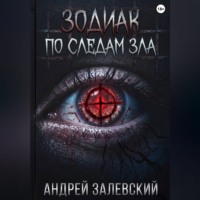 Андрей Залевский. Зодиак. По следам зла