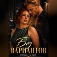 Мира Берг. Без выбора