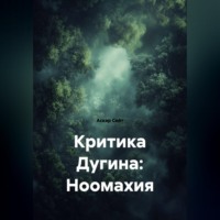 Аскар Сейт. Критика Дугина: Ноомахия