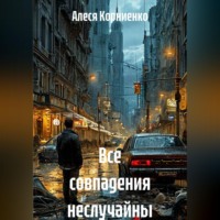 Алеся Корниенко. Все совпадения неслучайны
