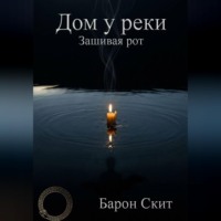 Барон Скит. Дом у реки. Зашивая рот