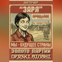 Виктор Мор. Золото Партии-Проект Атлант