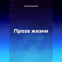 Евгений Полярский. Проза жизни