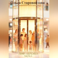 . Лифт перемен. Часть 2