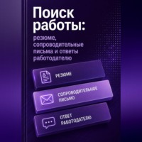 Мария Власова. Поиск работы: резюме, сопроводительные письма и ответы работодателю