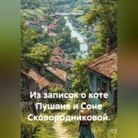 Людмила Львовна Горелик. Из записок о коте Пушане и Соне Сковородниковой.