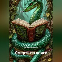 Екатерина Кожина. Смерть по книге