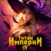 Константин Зубов. Титан Империи 4
