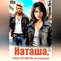 Магдалина Шасть. Наташа, три рубля и наша
