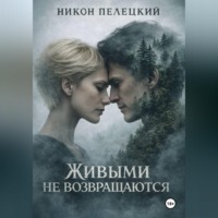 Никон Пелецкий. Живыми не возвращаются