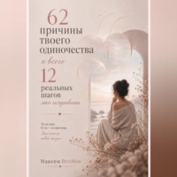 Максим Brizhan. 62 причины твоего одиночества и всего 12 шагов это исправить.