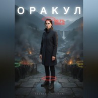 Эдуард Сероусов. Оракул