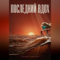Эдуард Сероусов. Последний вдох