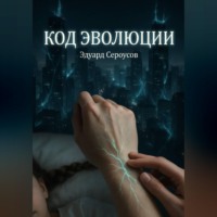 Эдуард Сероусов. Код эволюции