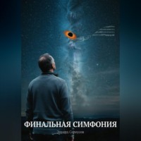 Эдуард Сероусов. Финальная симфония
