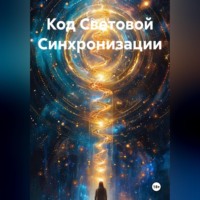 Quartz Y. Код Световой Синхронизации
