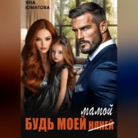 Яна Юматова. Будь моей мамой!
