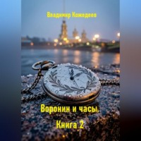 Владимир Кожедеев. Воронин и часы. Книга 2