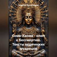 Алексей Германович Виноградов. Сома-Хаома - ключ к бессмертию. Тексты ведических мудрецов