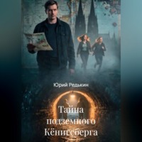 Юрий Редькин. Тайна подземного Кёнигсберга
