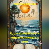 Светлана Ботова. Я доверяю миру и мир откликается мне