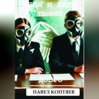 Павел Коптяев. Ведя и хака творят добро