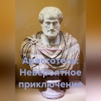 Артур Фиолетовый. Аристотель: Невероятное приключение
