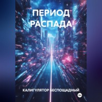 КАЛИГУЛЯТОР БЕСПОЩАДНЫЙ. ПЕРИОД РАСПАДА