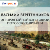 Василий Веретенников. История Тайной канцелярии Петровского времени