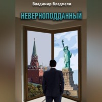 Владимир Владмели. Неверноподданный. Сценарий по роману