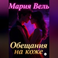 Мария Вель. Обещание на коже