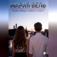 Мария Вель. Пауза между можно и могу