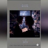 Мария Вель. Согласие на прикосновение