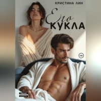 Кристина Лин. Его кукла