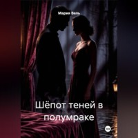 Мария Вель. Шёпот теней в полумраке