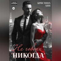 Кристина Лин. Не говори 