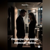 Мария Вель. Незакрытая дверь: офисная тайна