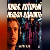 Мария Вель. Пульс, который нельзя удалить