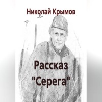Николай Крымов. Рассказ 