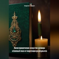 Энергия Сфирот. Магия привлечения: искусство заговора «Зеленый глаз» от подготовки до результата
