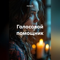 Альтер М.. Голосовой помощник