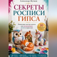 Александр Жучков. Секреты росписи гипса