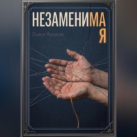 Павел Жданов. НЕЗАМЕНИМАЯ
