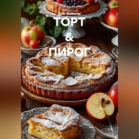 Крис Фамилар. ТОРТ & ПИРОГ