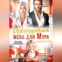 Татьяна Донченко. Образцовая жена для мэра