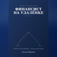 Наталья Миронова. Финансист на удаленке