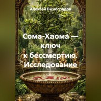 Алексей Германович Виноградов. Сома-Хаома — ключ к бессмертию. Исследование