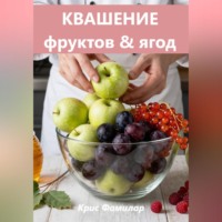 Крис Фамилар. КВАШЕНИЕ